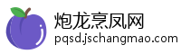 炮龙烹凤网